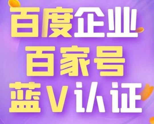 認(rèn)證百家號藍(lán)v好處真多，最大的好處是搜索引擎優(yōu)化